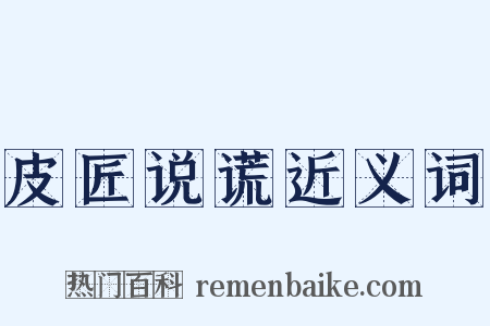 皮匠说谎近义词是什么意思的图片